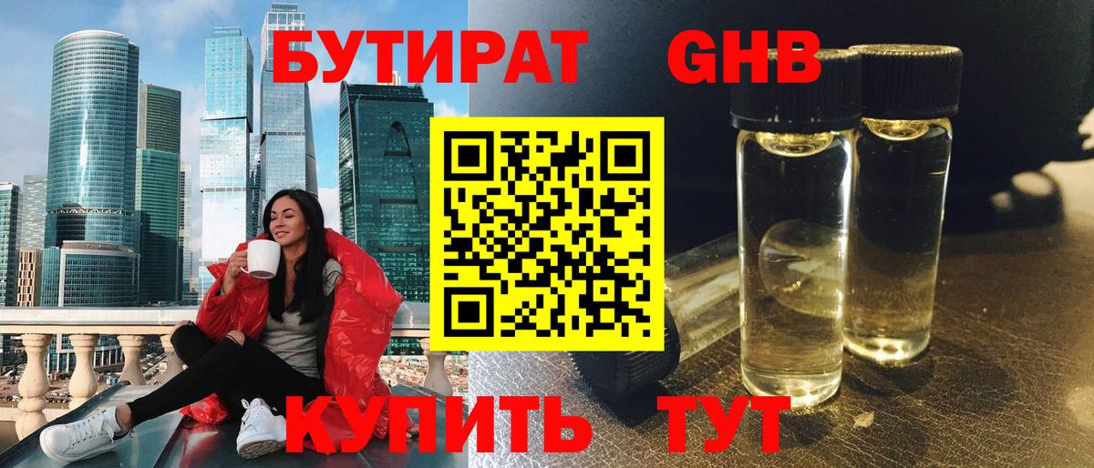 Бутират оксибутират Пенза